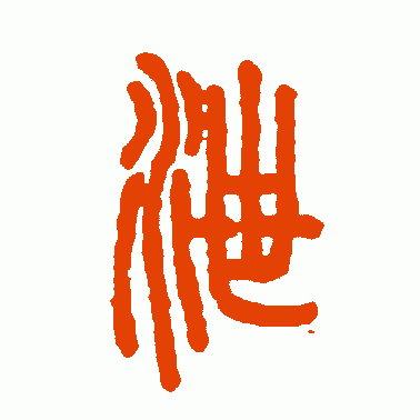 泄