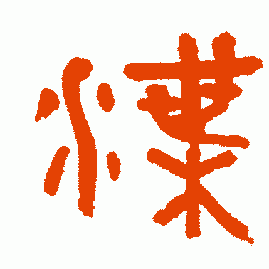 渫