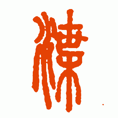 渫