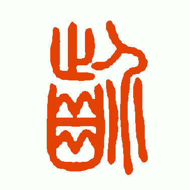 齘