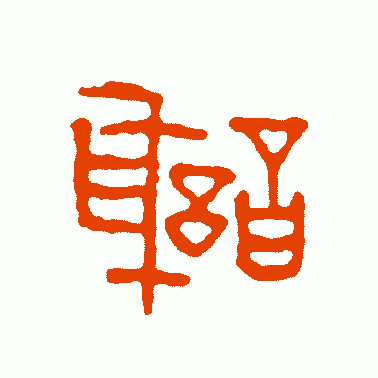 谢