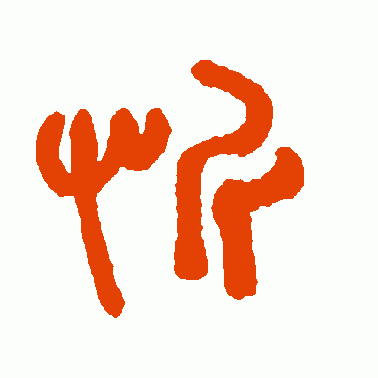 忻