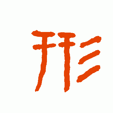 形