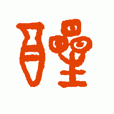 醒