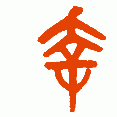 幸