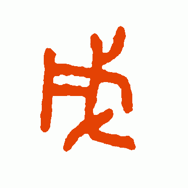 戌