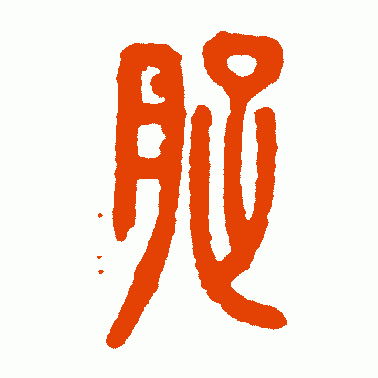 胥