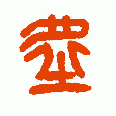 虚