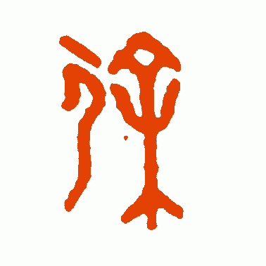 徐