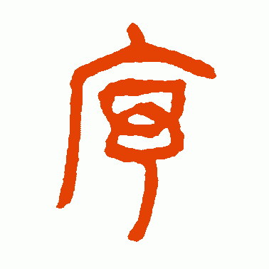 序