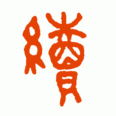 续