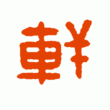 輊