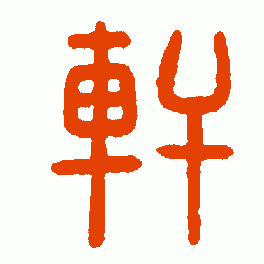 輊