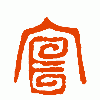 宣