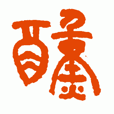 醺