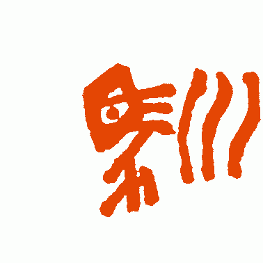驯