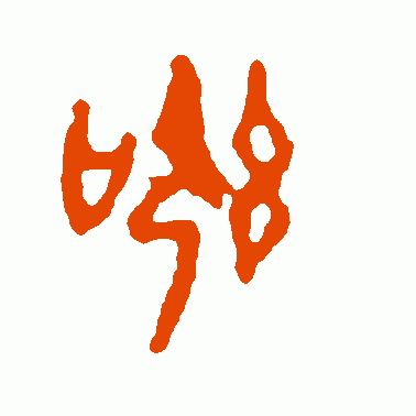讯
