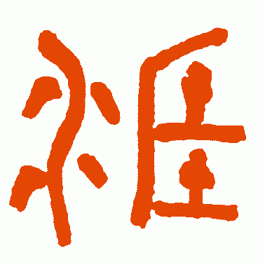 涯