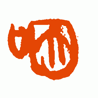 嚥