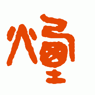 烟