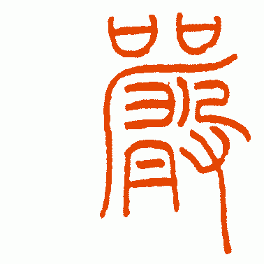 嚴