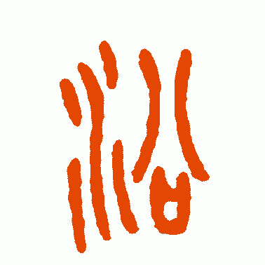 沿