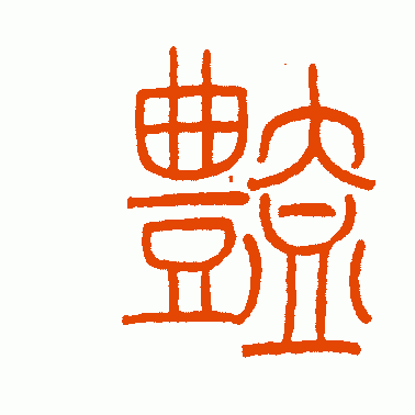 艳
