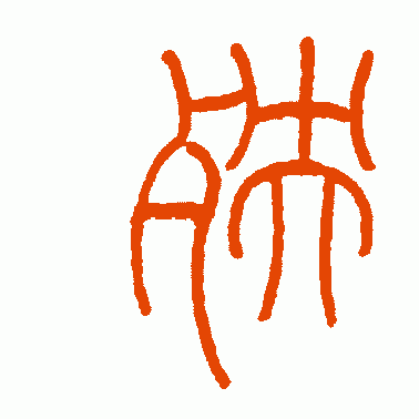 殃