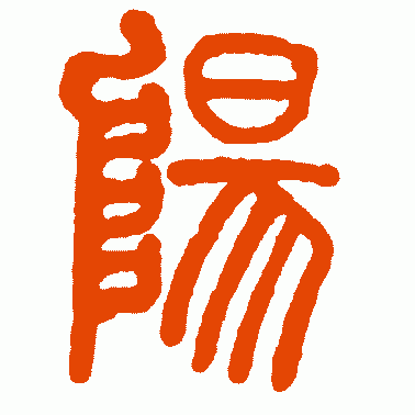 陽