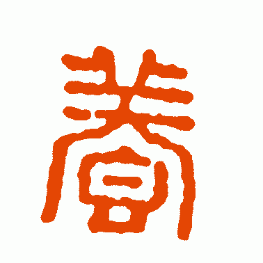 飬