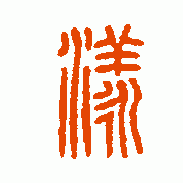 漾