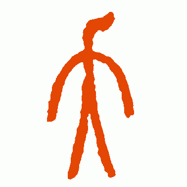 夭