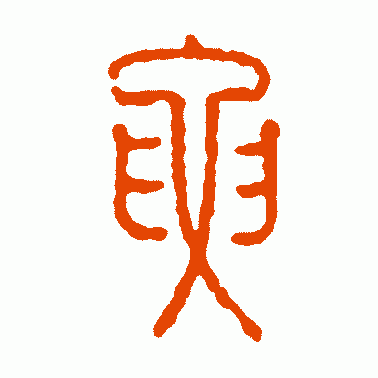 腰