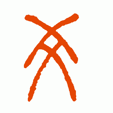 爻