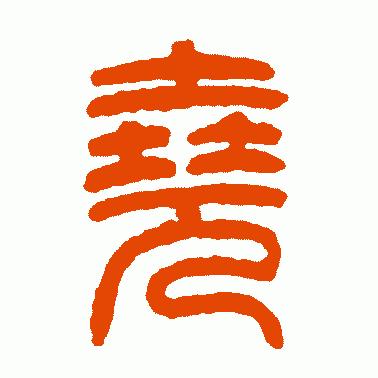 尧