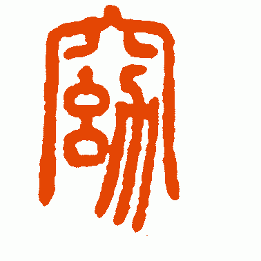 窈