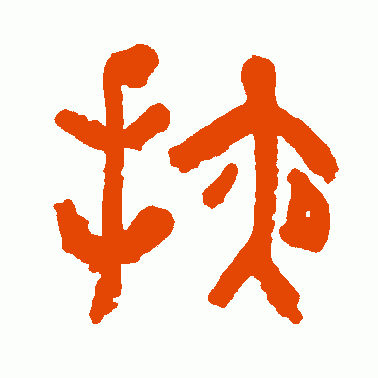 掖