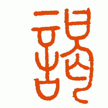 謁