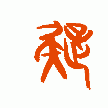 疑