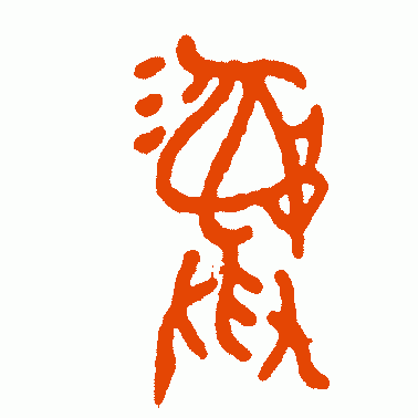 彜