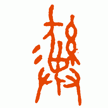 彜