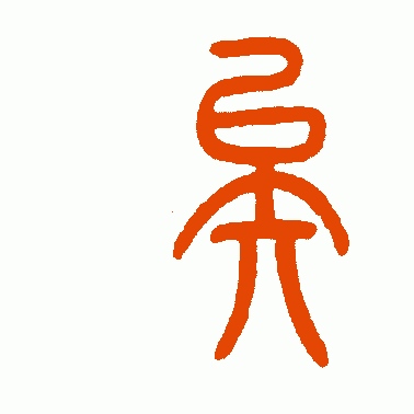矣