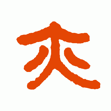 亦