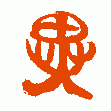 异
