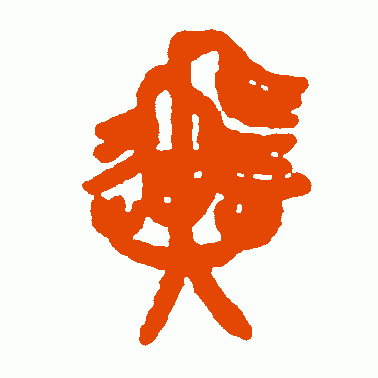 翼