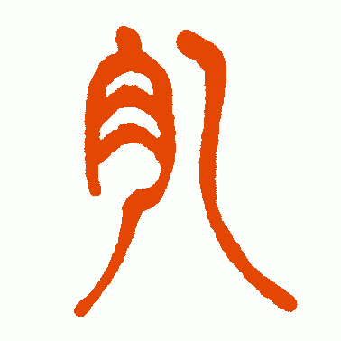 臆