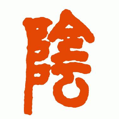 阴