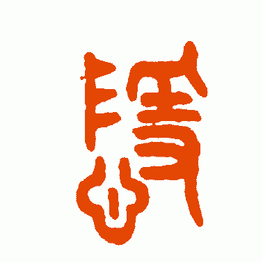 隱