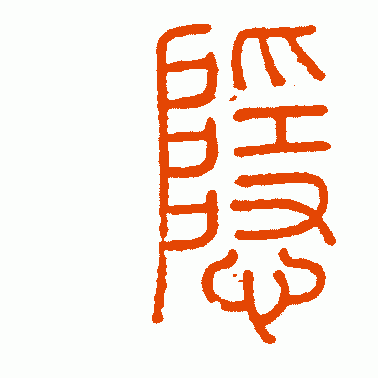 隐