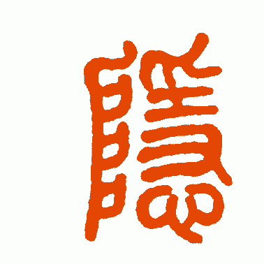 隐